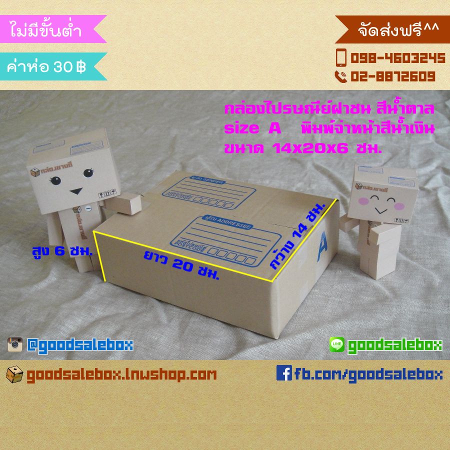 กล่องไปรษณีย์ฝาชน size A (14x20x6 ซม.) สีน้ำตาล-กล่องฝาชน