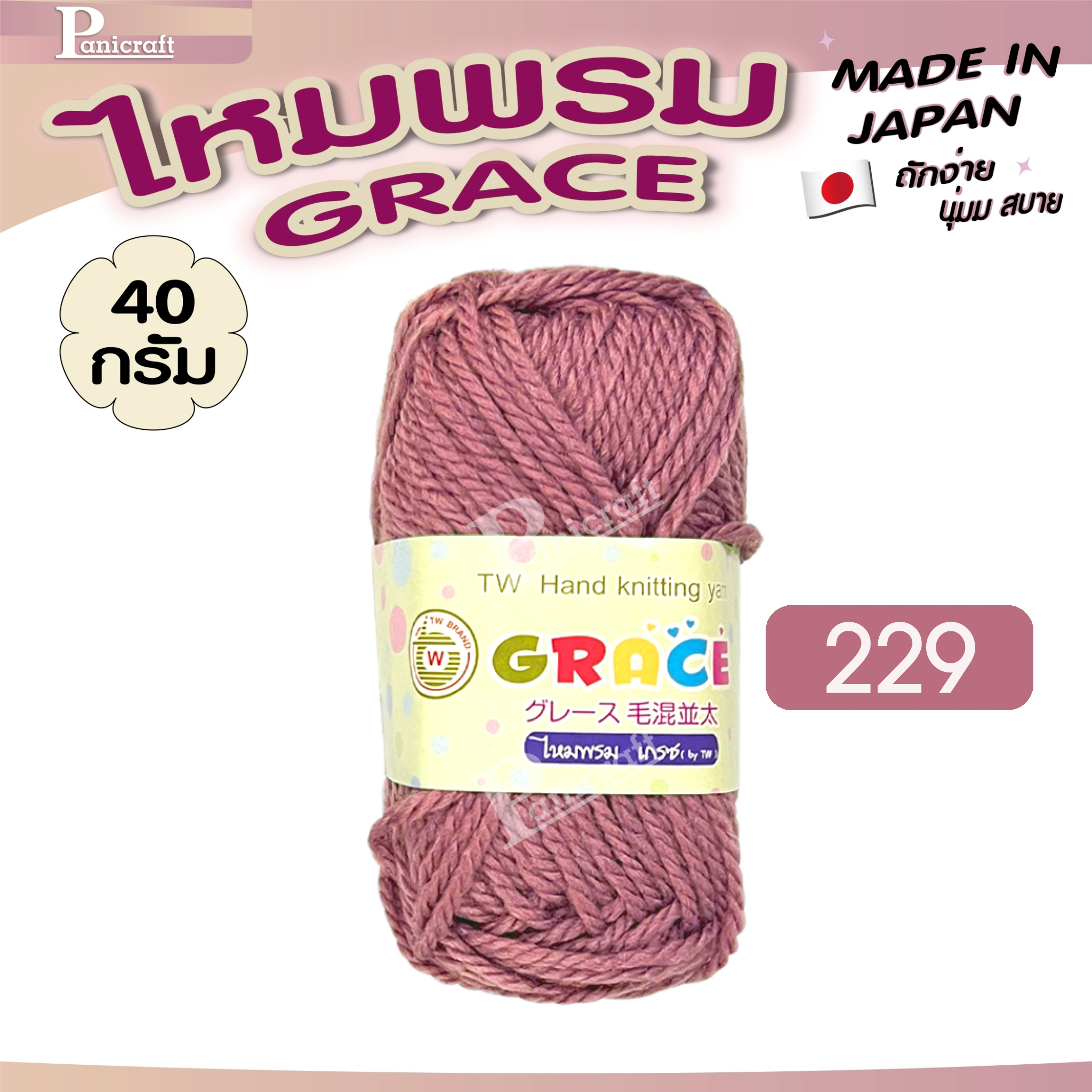 ไหมพรมGrace #พื้น set2 สีสวย ครบเฉด นุ่ม เส้นไยแอนตี้แบคทีเรีย ราคาถูก