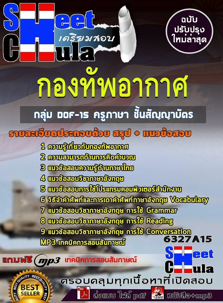 เเนวข้อสอบกลุ่ม DOF-15 ครูภาษา ชั้นสัญญาบัตร กองทัพอากาศ 2563