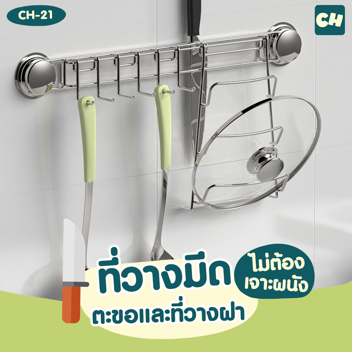 CH-21 ที่วางมีด ตะขอ และที่วางฝา ไม่ต้องเจาะผนัง -Multi Function Kitchen Storage