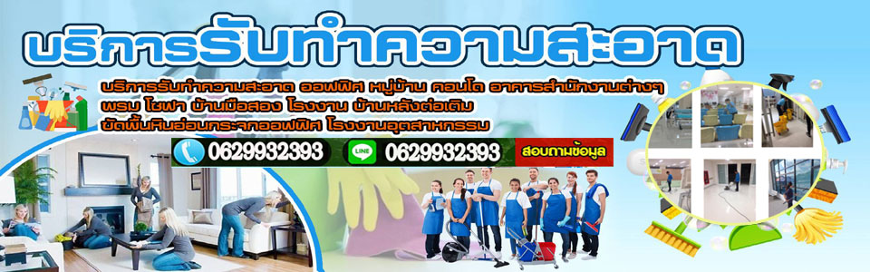 รับทำความสะอาด