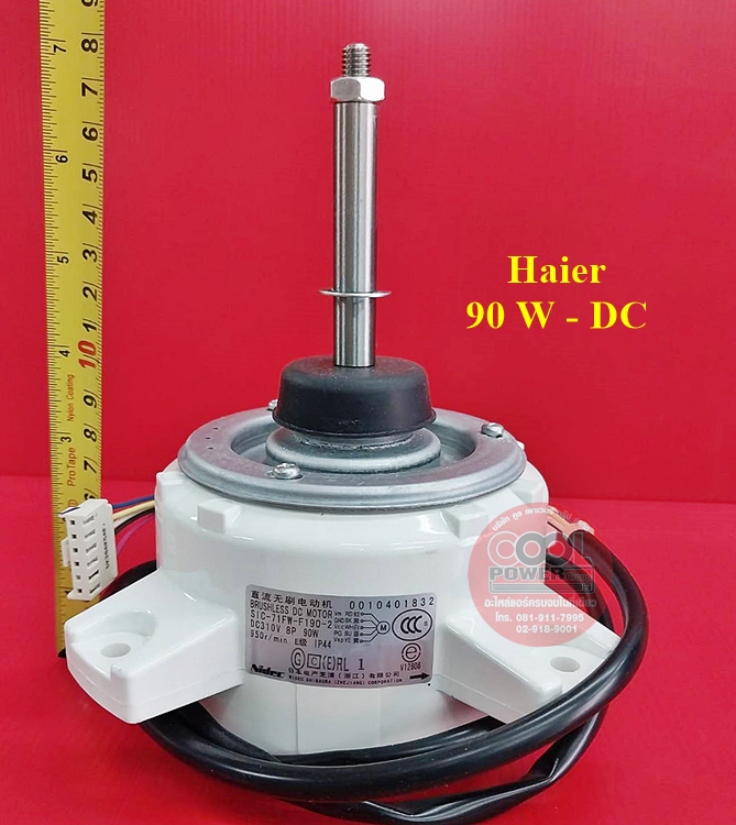 มอเตอร์คอยล์ร้อนแอร์ ไฮเออร์ HAIER ไฟ DC 90 วัตต์ แกนหมุนซ้าย รุ่น SIC-71FW-F190-2