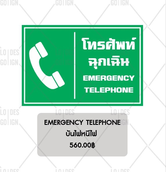 ป้ายเตือน อลูมิเนียม - โทรศัพท์ฉุกเฉิน
