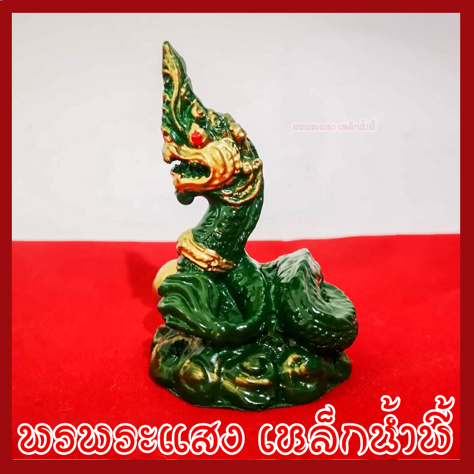 พญานาค 1.5 นิ้ว สีเขียว ทอง วัตถุมงคล เนื้อมวลสารแร่เหล็กน้ำพี้