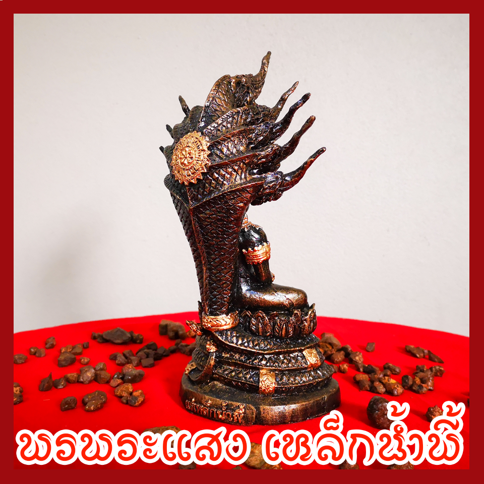 พระนาคปรก วัตถุมงคล เนื้อมวลสารแร่เหล็กน้ำพี้