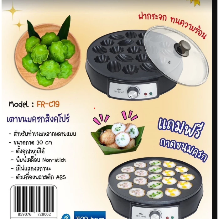 Fry king เตาขนมครกสิงคโปร์ไฟฟ้า รุ่น FR-C19 แถม ถาดขนมครก และ ฝาปิด เตาขนมครกไฟฟ้า