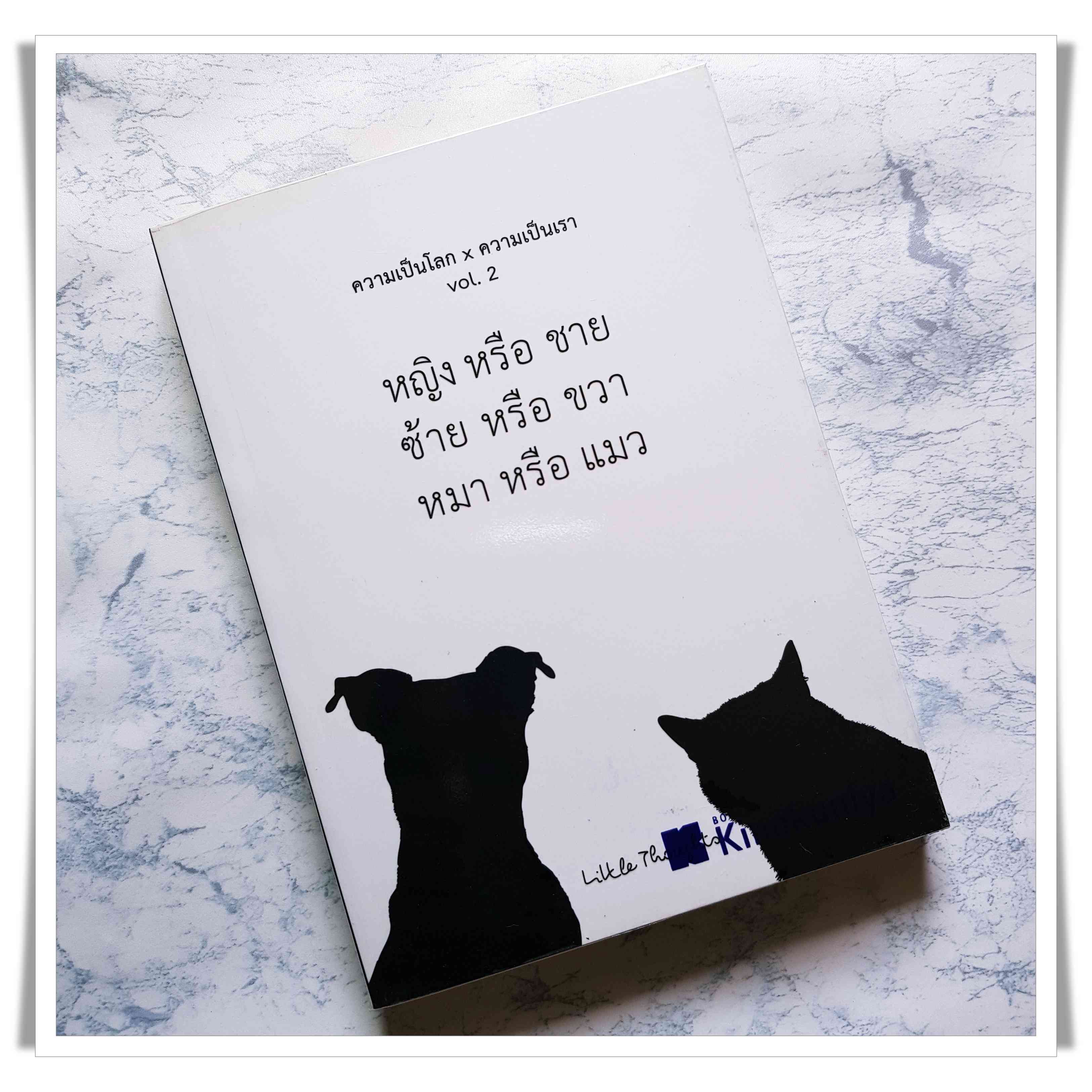 หนังสือ ความเป็นโลก X ความเป็นเรา Vol.2 (หญิงหรือชาย ซ้ายหรือขวา หมาหรือแมว)