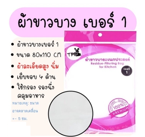ผ้าขาวบางอย่างดี เบอร์ 1 ถุงสีชมพู เย็บขอบ 80 x 110 ซม.