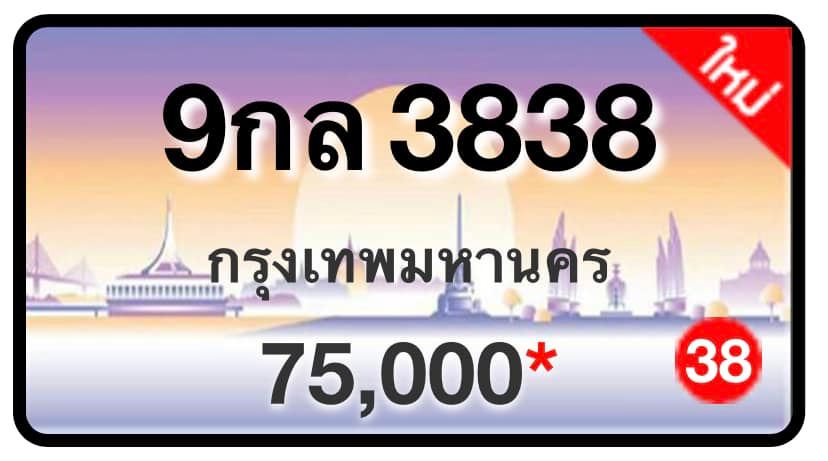 ป้ายทะเบียนประมูลกรุงเทพฯ สำหรับรถเก๋ง รถยนต์ 7 ที่นั่ง รถตู้ vip รถกระบะ 4 ประตู (รย.1)