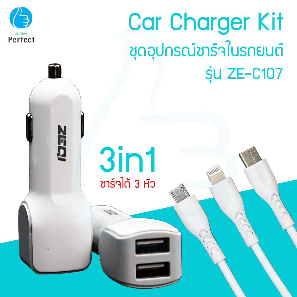 ชุดอุปกรณ์ชาร์จในรถยนต์ 3in1 Car Charger Kit รุ่น ZE-C107
