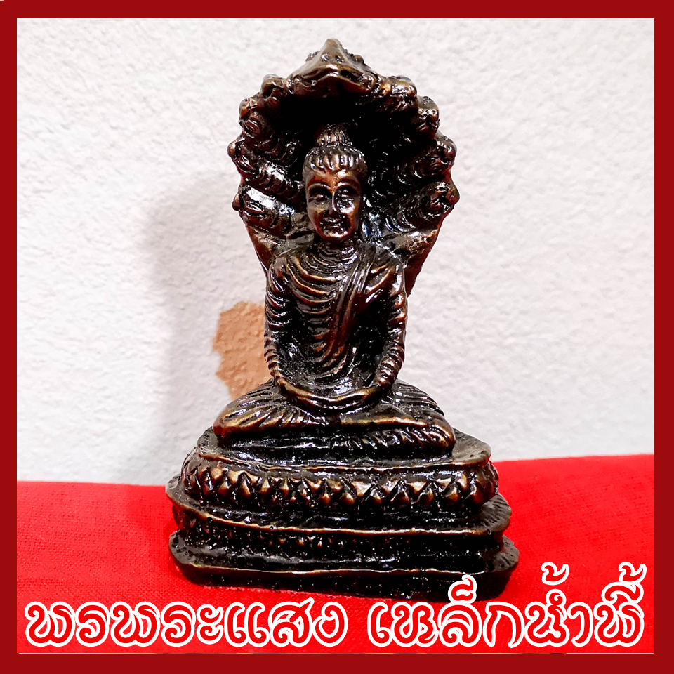 พระนาคปรก ฐาน 2 นิ้ว แร่เหล็กน้ำพี้