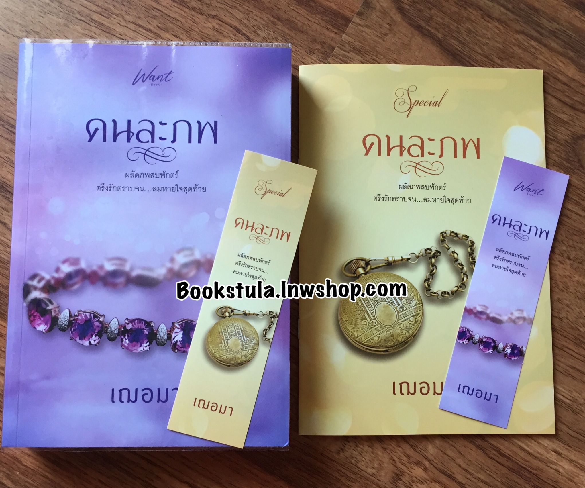 คนละภพ + เล่มพิเศษ / เฌอมา **สนุกค่ะ**