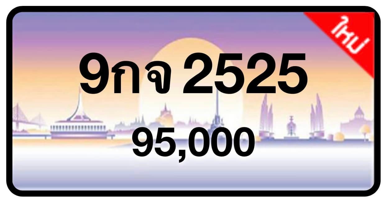 ป้ายทะเบียนประมูลกรุงเทพฯ สำหรับรถเก๋ง รถยนต์ 7 ที่นั่ง รถตู้ vip รถกระบะ 4 ประตู (รย.1)