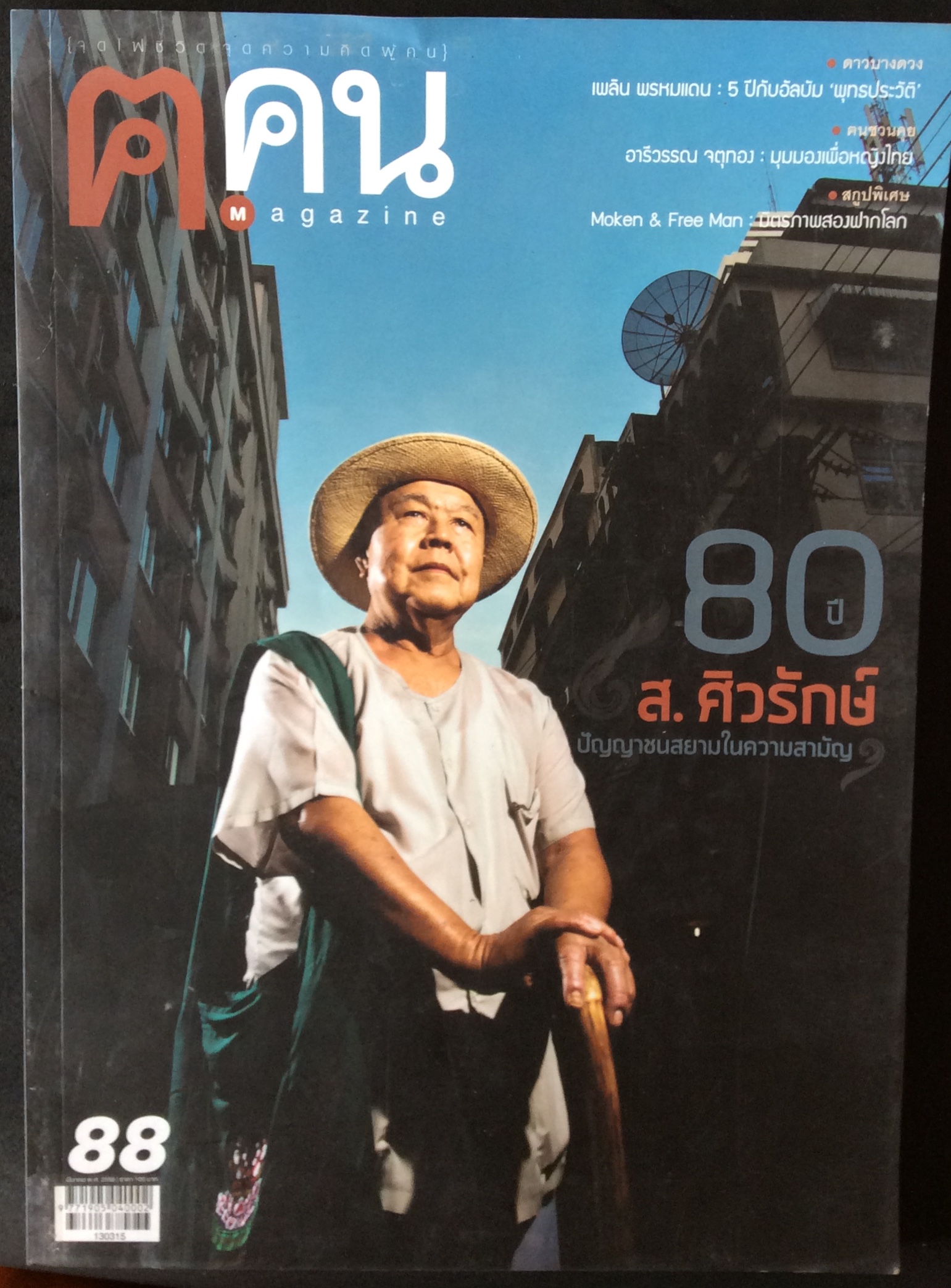 ปกส.ศิวรักษ์