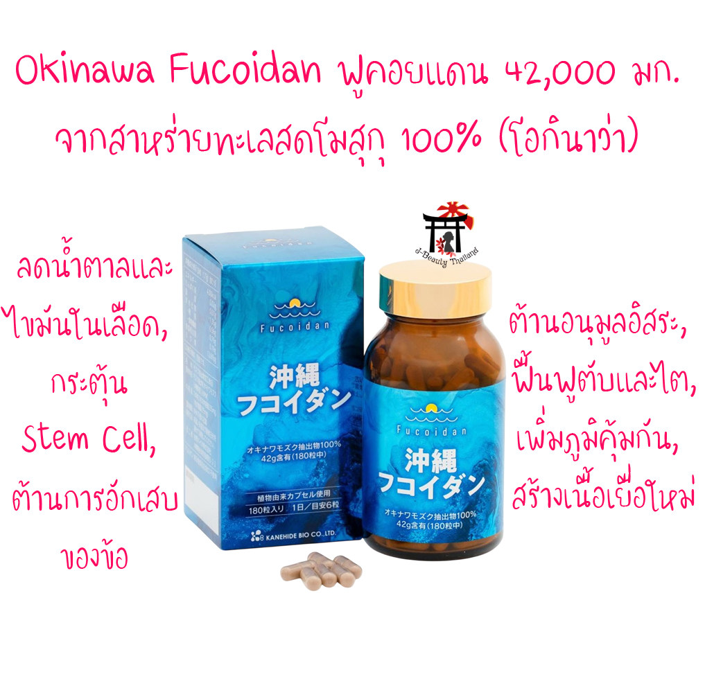 Okinawa Fucoidan โอกินาว่าฟูคอยแดน (ฟูคอยแดน 42,000 มก. จากสาหร่ายทะเลสดโมสุกุ 100%) ปราศจากสารกันเสียและวัตถุปรุงแต่งสี กลิ่น รสทุกชนิด