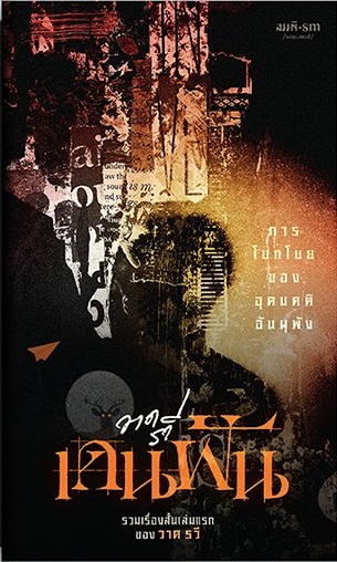 เดนฝัน : การโบกโบยของอุดมคติอันผุพัง