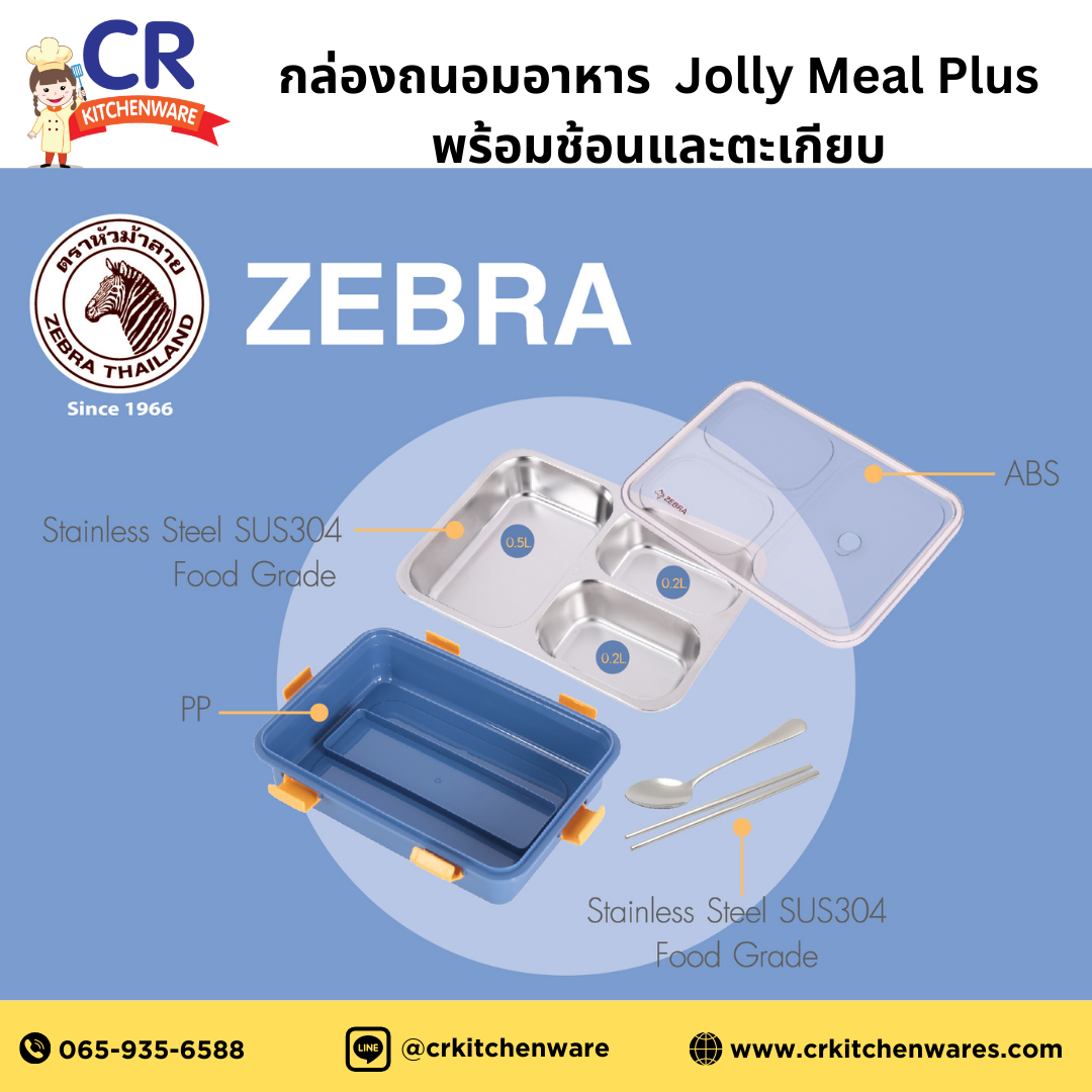 Zebra กล่องถนอมอาหาร Jolly Meal Plus ขนาด 25 ซม. พร้อมช้อนและตะเกียบ ตราหัวม้าลาย