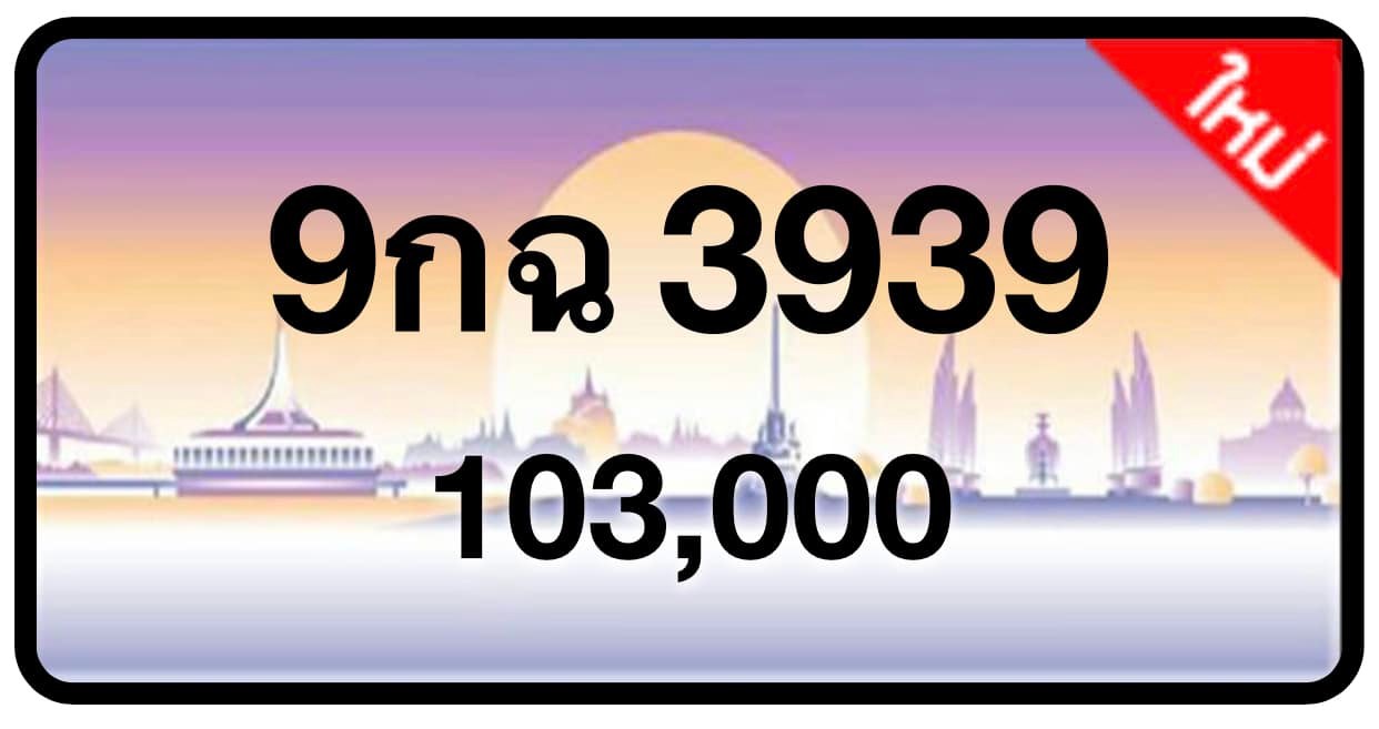 ป้ายทะเบียนประมูลกรุงเทพฯ สำหรับรถเก๋ง รถยนต์ 7 ที่นั่ง รถตู้ vip รถกระบะ 4 ประตู (รย.1)