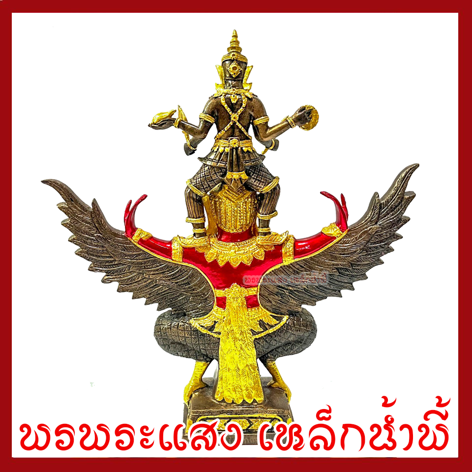 พระนารายณ์ทรงครุฑ สูง 16.5 นิ้ว สีแดง เนื้อมวลสารแร่เหล็กน้ำพี้ รับประกันการชำรุดจากการขนส่ง ของแท้ 100% ร้านพรพระแสง