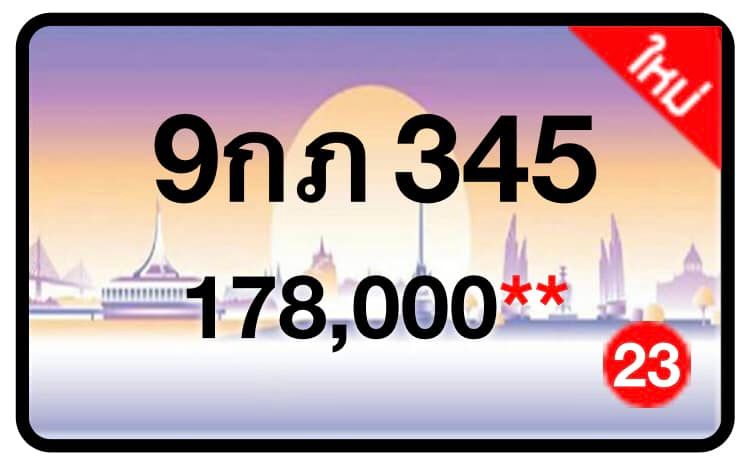ป้ายทะเบียนประมูลกรุงเทพฯ สำหรับรถเก๋ง รถยนต์ 7 ที่นั่ง รถตู้ vip รถกระบะ 4 ประตู