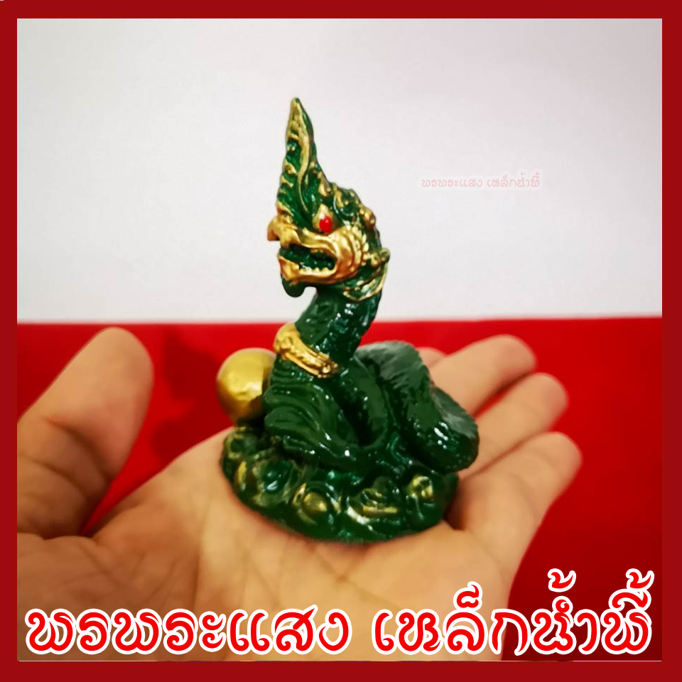 พญานาค 1.5 นิ้ว สีเขียว ทอง วัตถุมงคล เนื้อมวลสารแร่เหล็กน้ำพี้