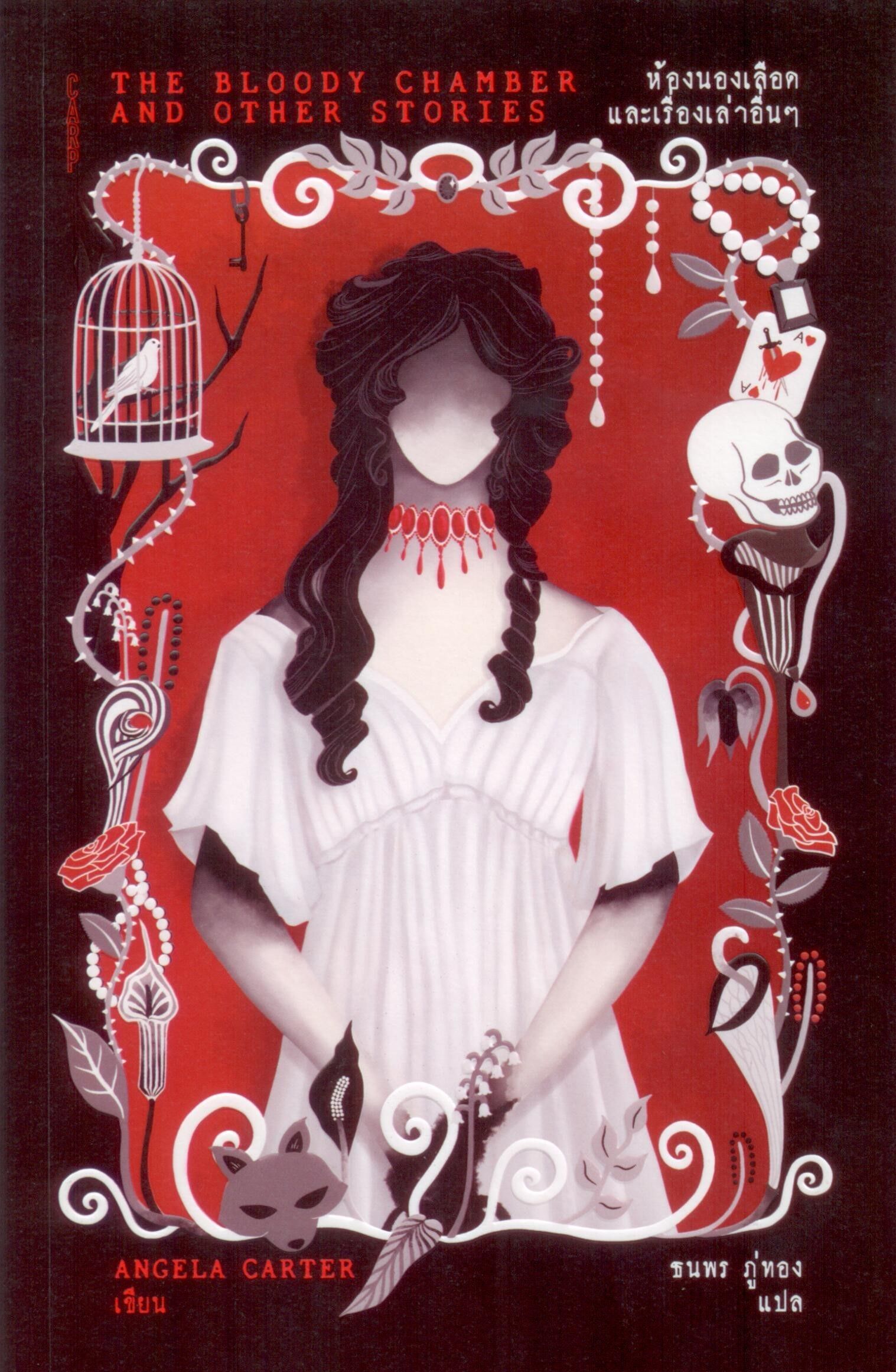 ห้องนองเลือดและเรื่องเล่าอื่นๆ (259)