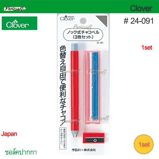 ดินสอชอล์ก แบบกด รุ่น 24-091 Japanแท้ๆ ยี่ห้อ Clover ดินสอชอล์ก แบบกด สำหรับขีดผ้า ขีดกระดาษ ขีดไม้ และพลาสติก และชุดรีฟิว