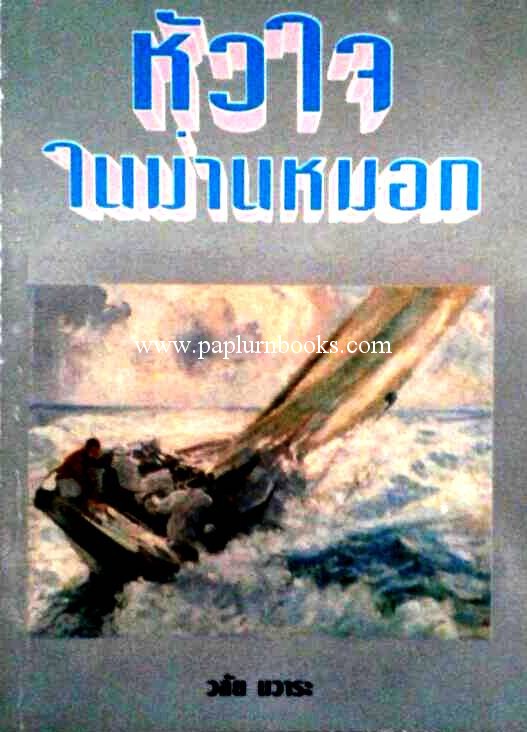 หัวใจในม่านหมอก / วลัย นวาระ