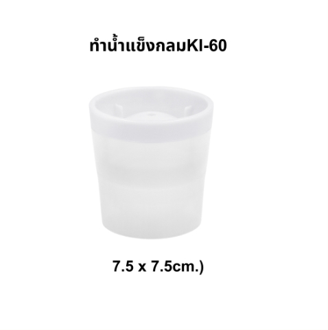 ทำน้ำแข็งกลม (KI-60) ตรา Keyway