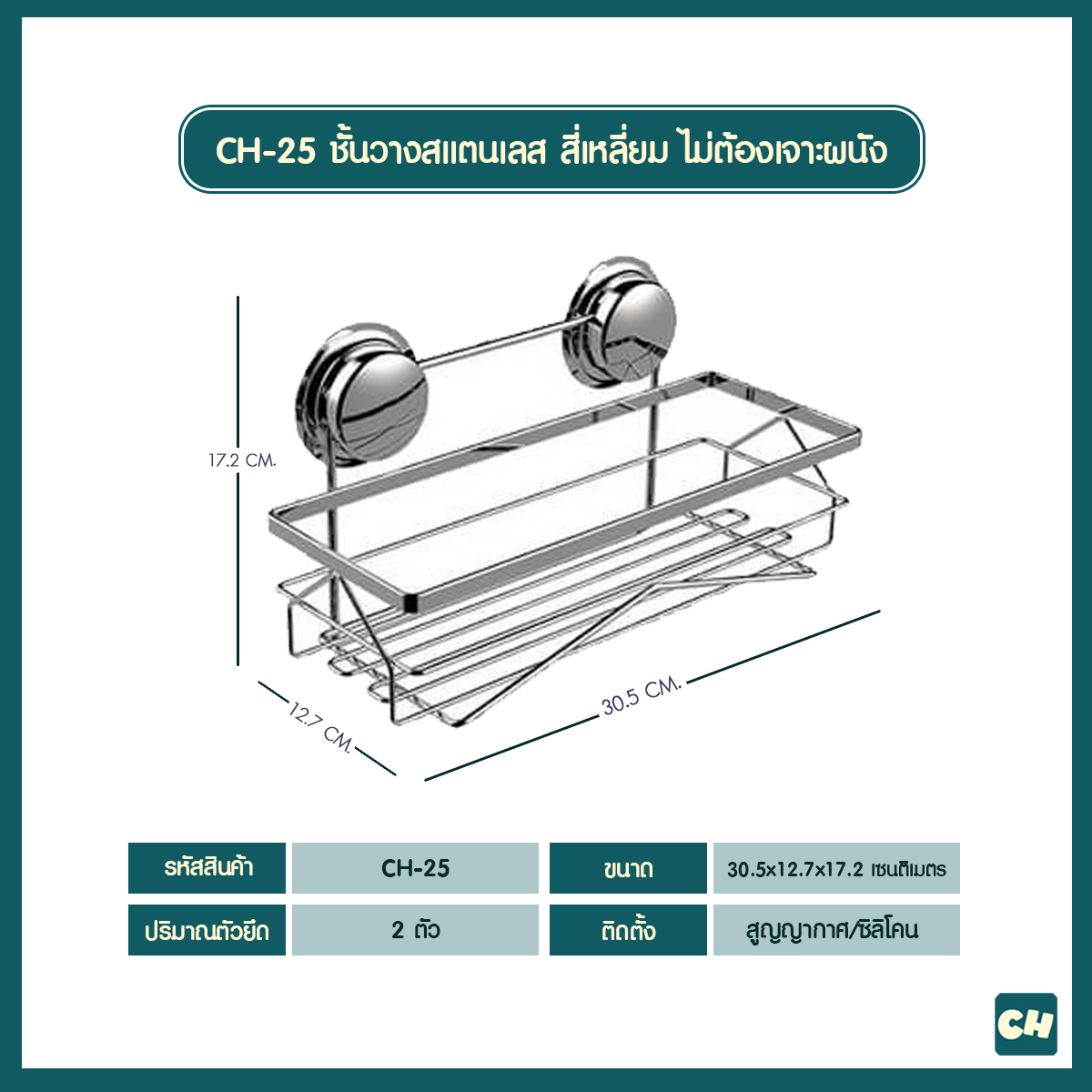 CH-25 ชั้นวางสแตนเลส สี่เหลี่ยม ไม่ต้องเจาะผนัง - Square Stainless Shelf