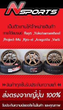 Nsports เป็นตัวแทน ให้จำหน่ายสินค้าภายใต้แบรนด์ Rays ,Yokohamawheel,Project-Mu ,Kyo-ei ,Aragosta ,Varis สินค้าทุกชิ้นรับประกันความแท้ส่งตรงจากญี่ปุ่น 100% รับประกันความปลอดภัยในสินค้า และคุณภาพ