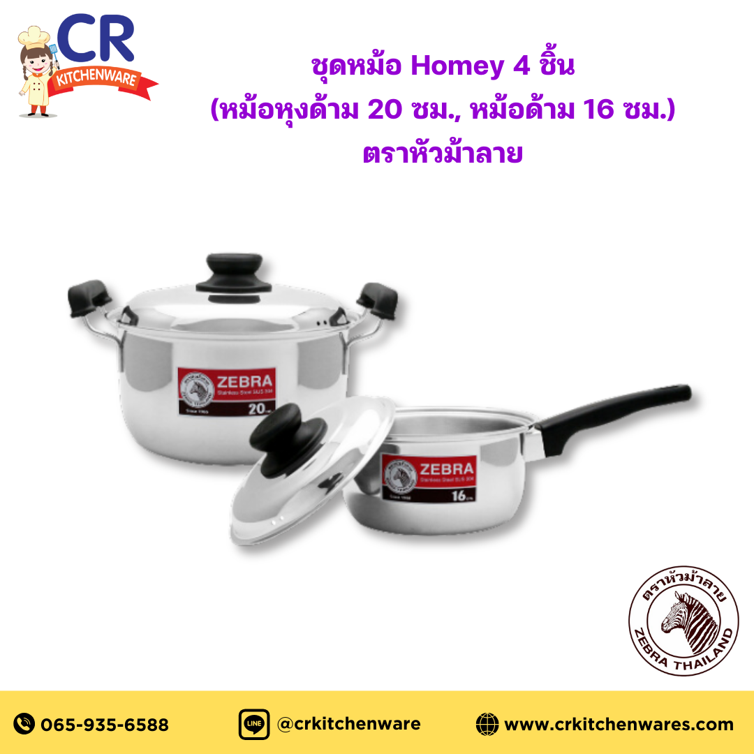 Zebra ชุดหม้อ Homey 4 ชิ้น (หม้อหุงด้าม 20 ซม., หม้อด้าม 16 ซม.) ตราหัวม้าลาย