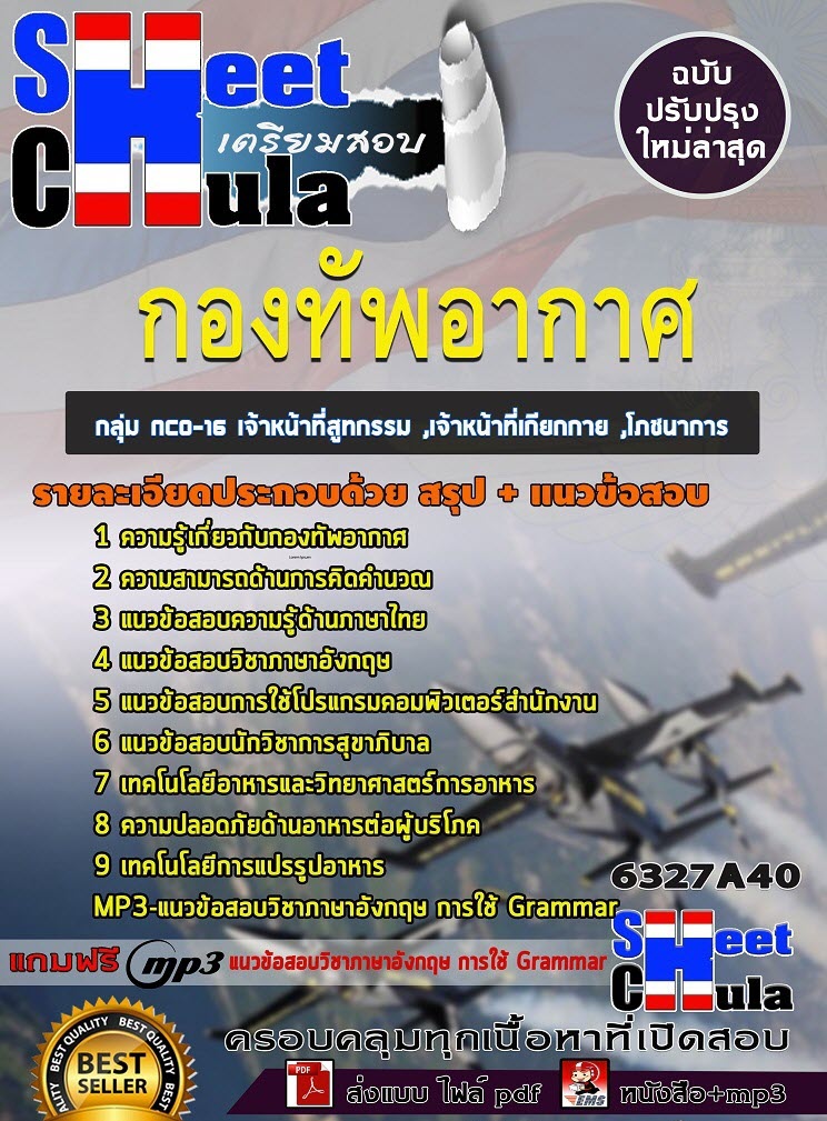 เเนวข้อสอบกลุ่ม NCO-16 เจ้าหน้าที่สูทกรรม ,เจ้าหน้าที่เกียกกาย ,โภชนาการ กองทัพอากาศ 2563
