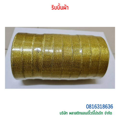 ริบบิ้นเนื้อทราย-พลาสติกแอนด์ไวร์โปรดัก SKU-00273