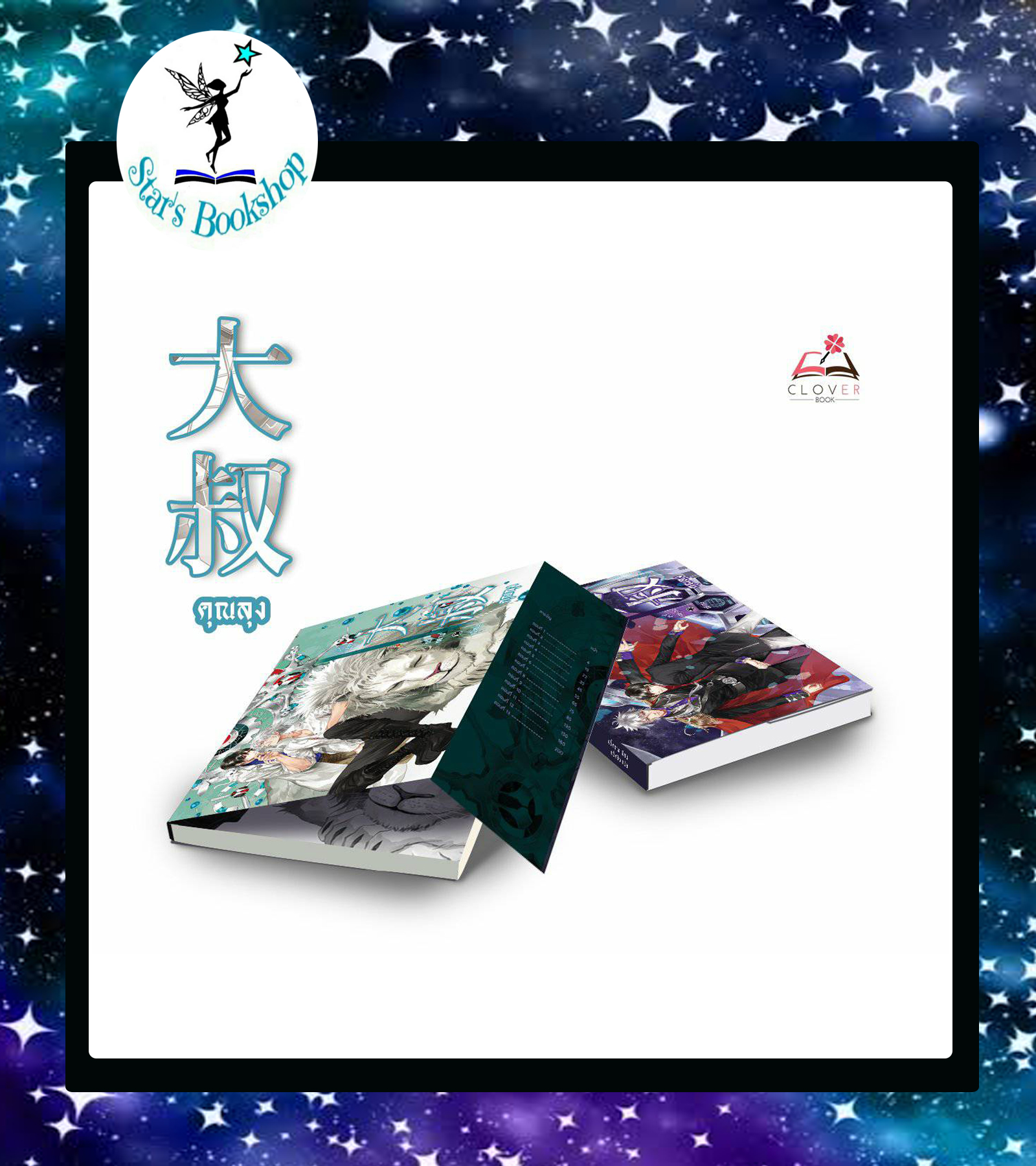 คุณลุง 2 เล่มจบ : ให้เช่า Clover Book