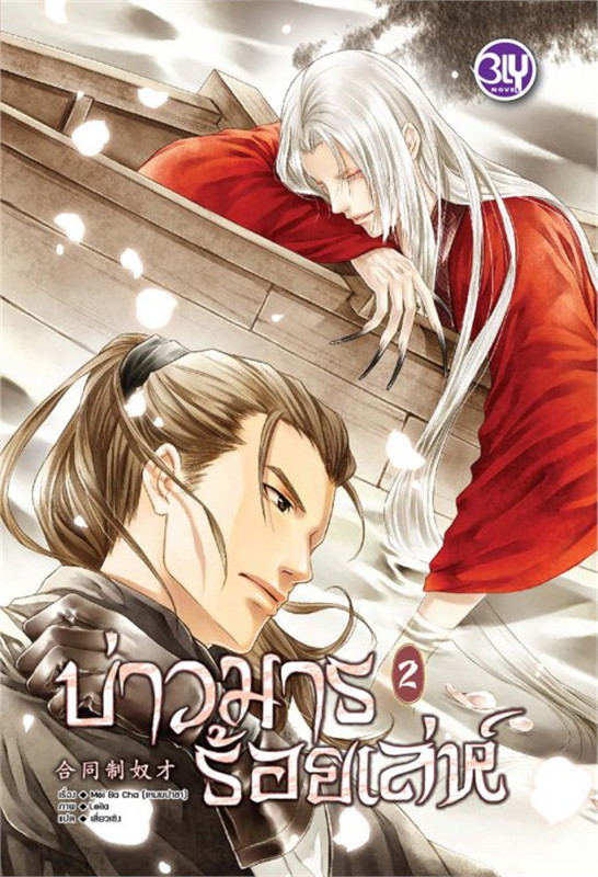 บ่าวมารร้อยเล่ห์ : ให้เช่า