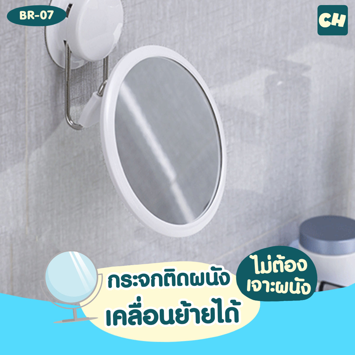 BR-07 กระจกติดผนัง เคลื่อนย้ายได้ ไม่ต้องเจาะผนัง