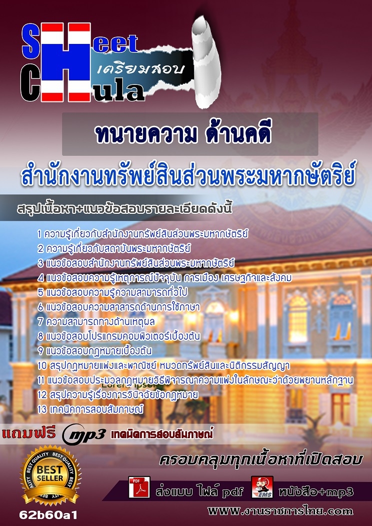 เเนวข้อสอบทนายความ ด้านคดี สำนักงานทรัพย์สินส่วนพระมหากษัตริย์