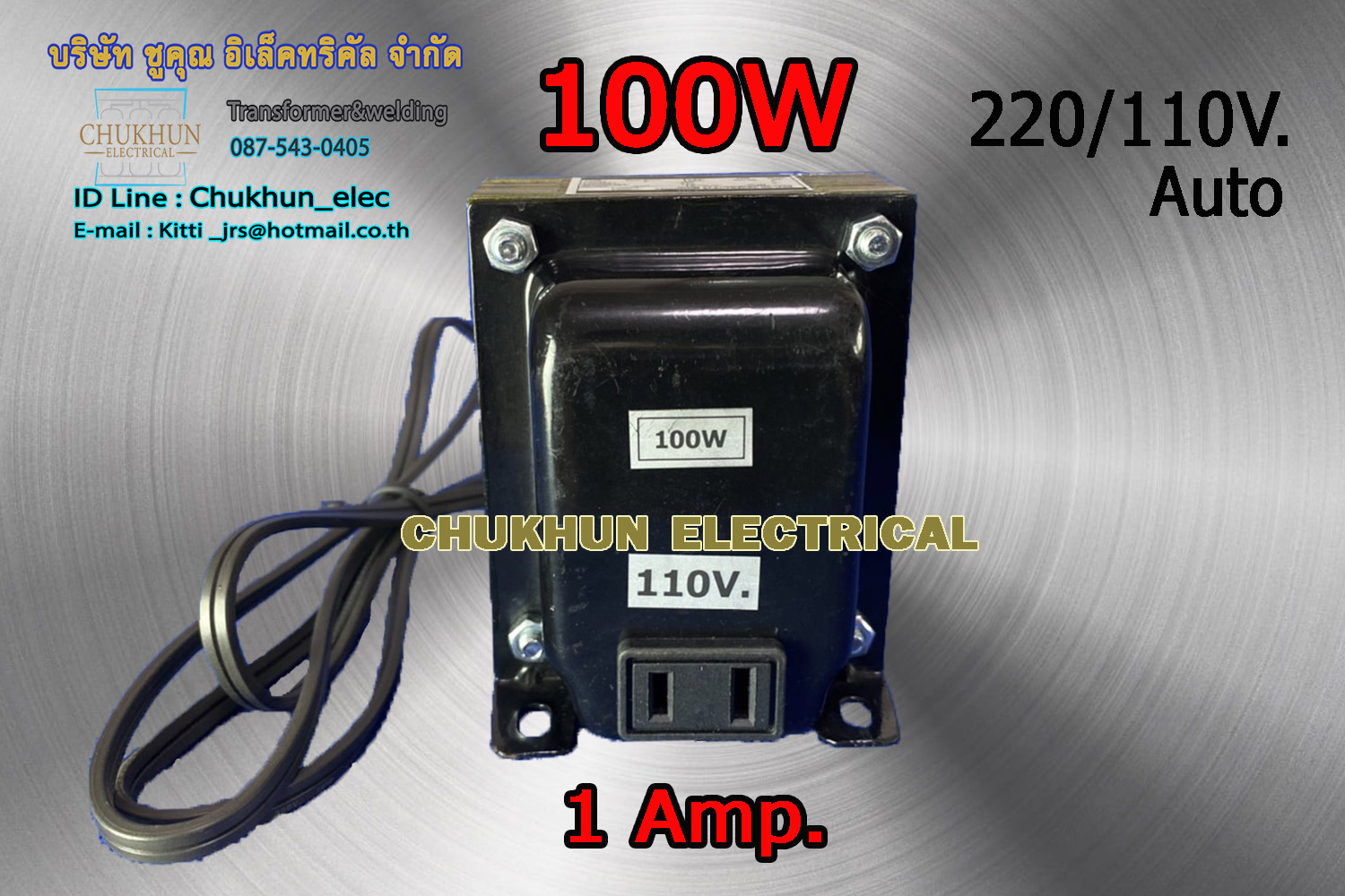 หม้อแปลง 220/110V. 100W. แบบมีปลั๊กเสียบ