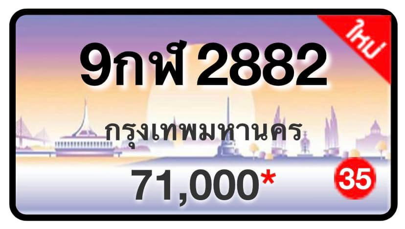 ป้ายทะเบียนประมูลกรุงเทพฯ สำหรับรถเก๋ง รถยนต์ 7 ที่นั่ง รถตู้ vip รถกระบะ 4 ประตู (รย.1)