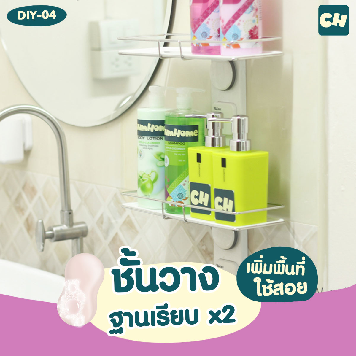 DIY-04 -3 in1- ชั้นวางของ ฐานเรียบ x2 และถาดใส่สบู่ แนวตั้ง ไม่ต้องเจาะผนัง