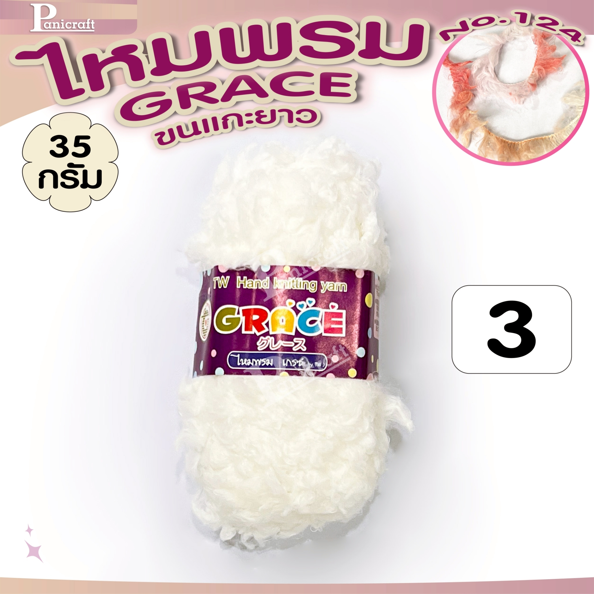 ไหมพรมGrace #127ขนแกะ Grace #124ขนแกะยาว สีสวย ครบเฉด นุ่ม เส้นไยสวย