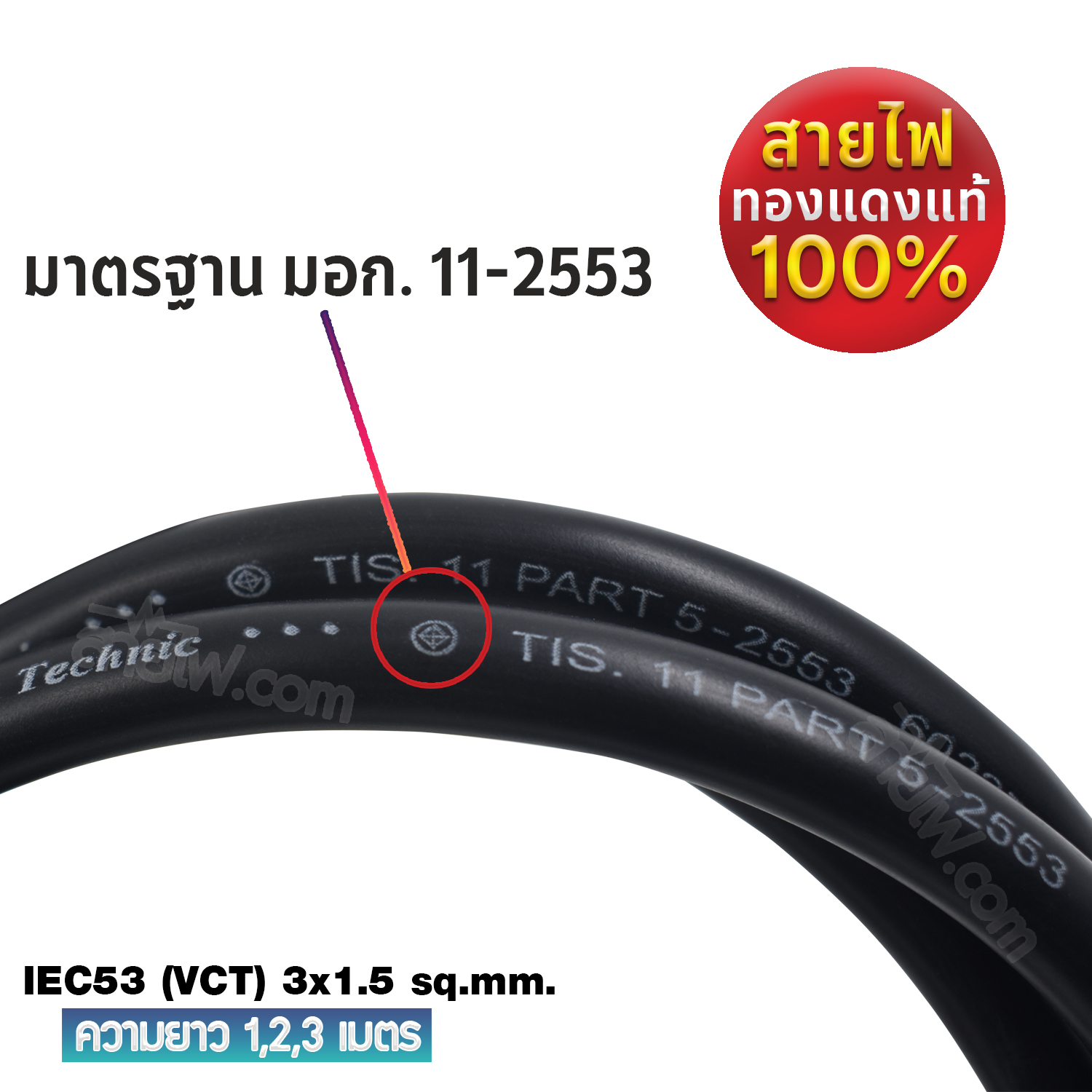 สายไฟ AC สายปลั๊กเสียบคอมพิวเตอร์ มอก.ตรง มีกราวด์ IEC53 3x1.5 Sq.mm. - C13