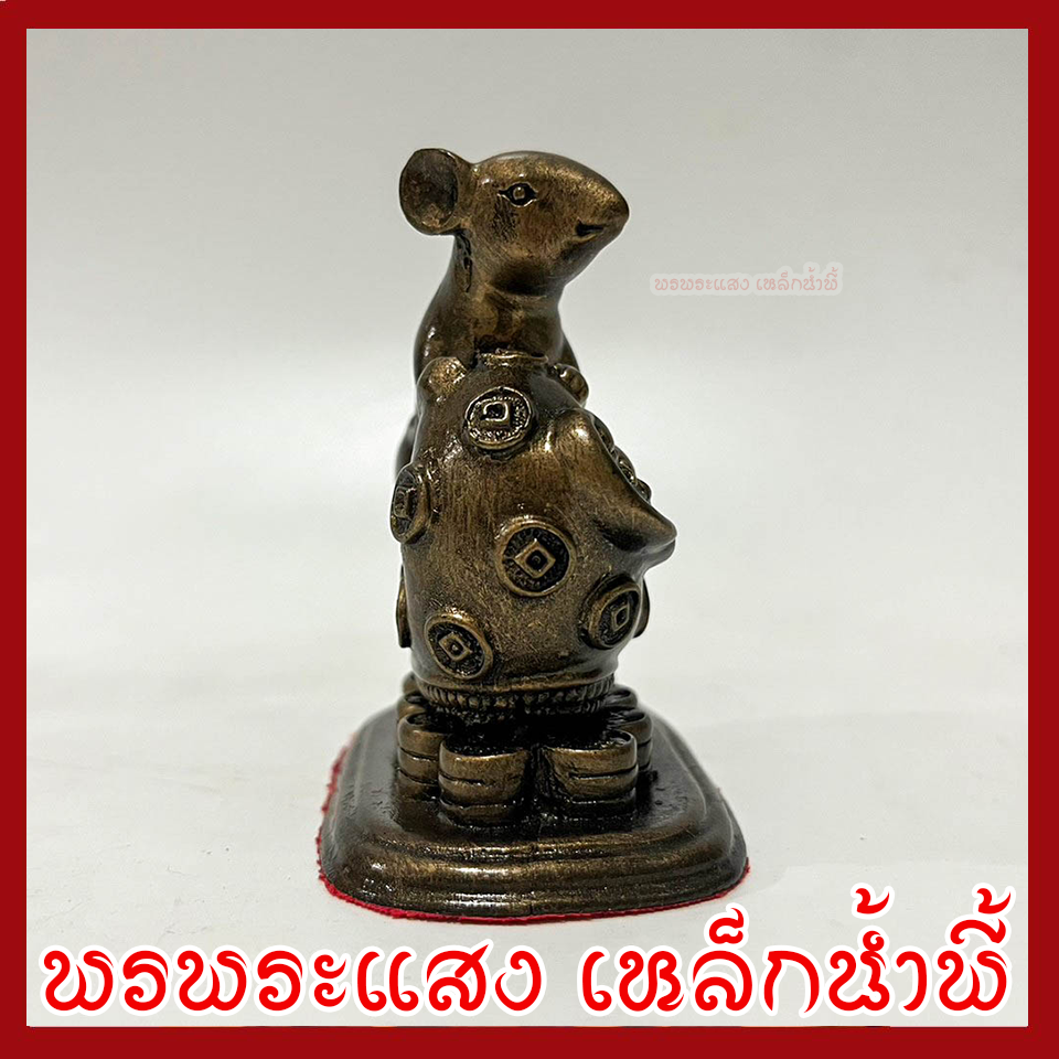 หนูมุสิกะ เหยียบกองเงินกองทอง บริวารพระพิฆเนศ องค์สีมันปู ฐานกว้าง 1.5 นิ้ว ยาว 2.5 นิ้ว สูง 3 นิ้ว วัตถุมงคล เนื้อมวลสารแร่เหล็กน้ำพี้