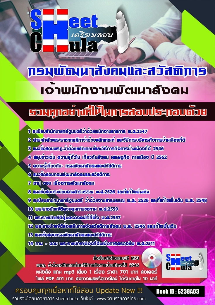 แนวข้อสอบเจ้าพนักงานพัฒนาสังคม กรมพัฒนาสังคมและสวัสดิการ