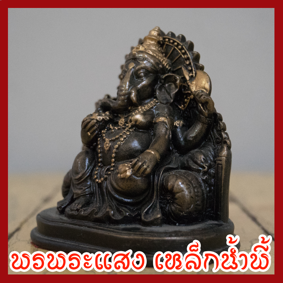 พระพิฆเนศร์ 3 นิ้ว แร่เหล็กน้ำพี้