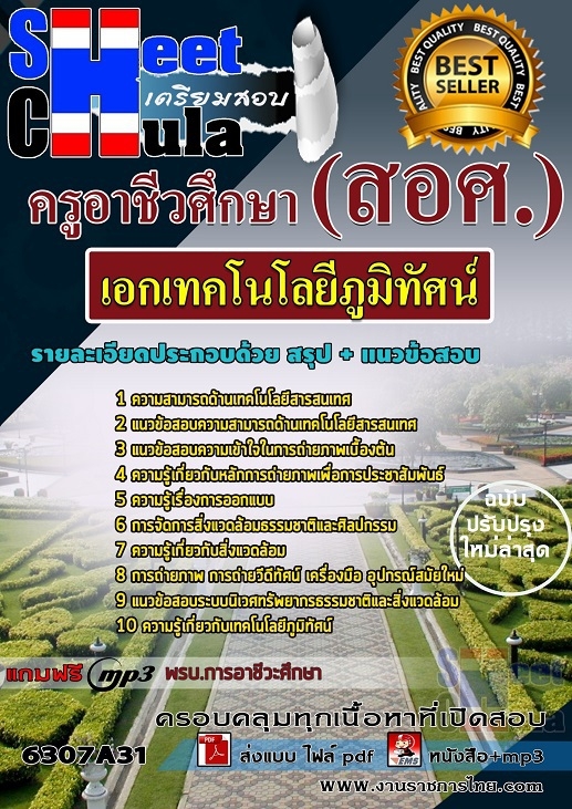 เเนวข้อสอบครูอาชีวศึกษา เอกเทคโนโลยีภูมิทัศน์ 2563