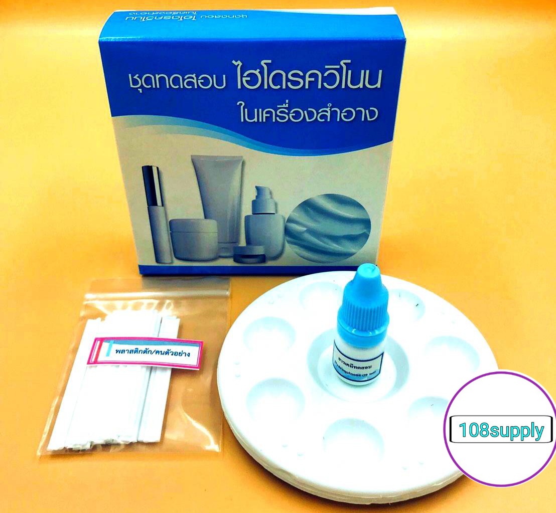 ชุดทดสอบไฮโดรควินโนนในเครื่องสำอาง 20 ตัวอย่างเทส ต่อกล่อง