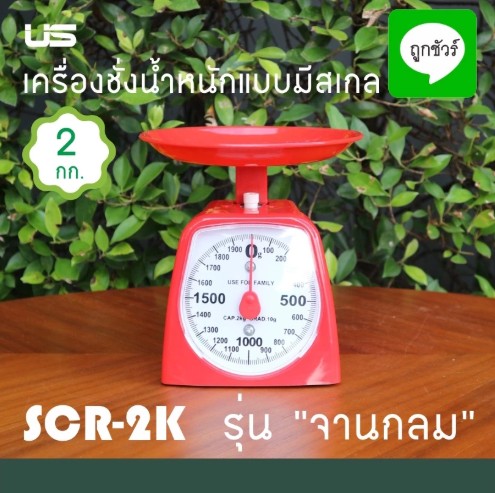 เครื่องชั่งน้ำหนักแบบมีสเกล 2 กก. (SCR-2K) รุ่นจานกลม