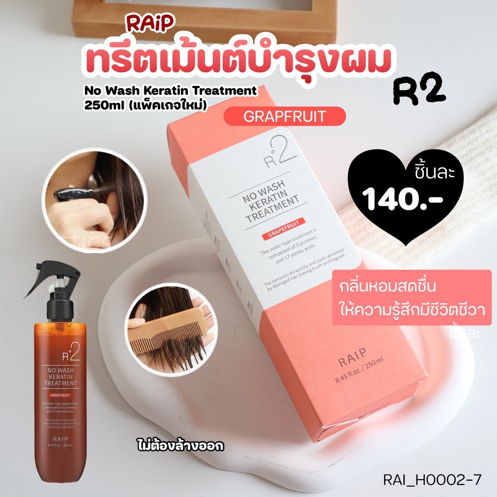 เคราตินบำรุงผม Raip R2 No Wash Keratin Treatment 250 ml🧡กลิ่น Grapefruit